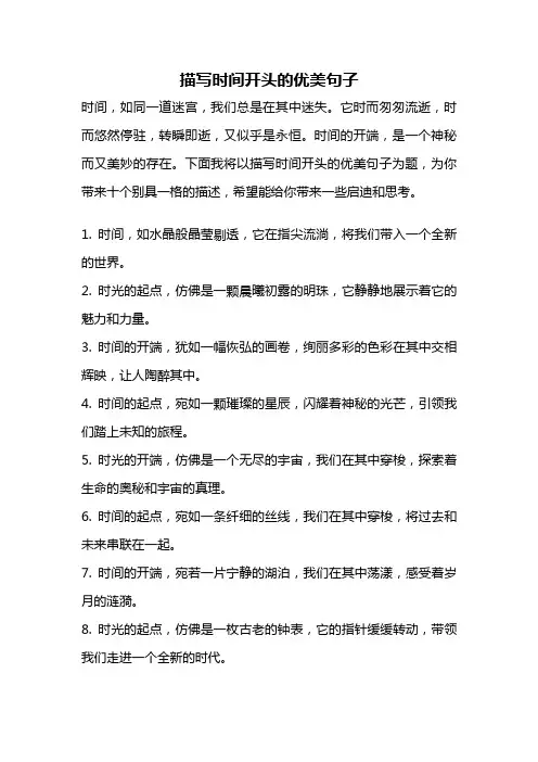 描写时间开头的优美句子