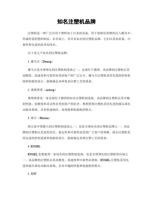 知名注塑机品牌