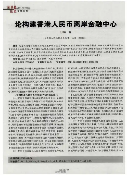 论构建香港人民币离岸金融中心
