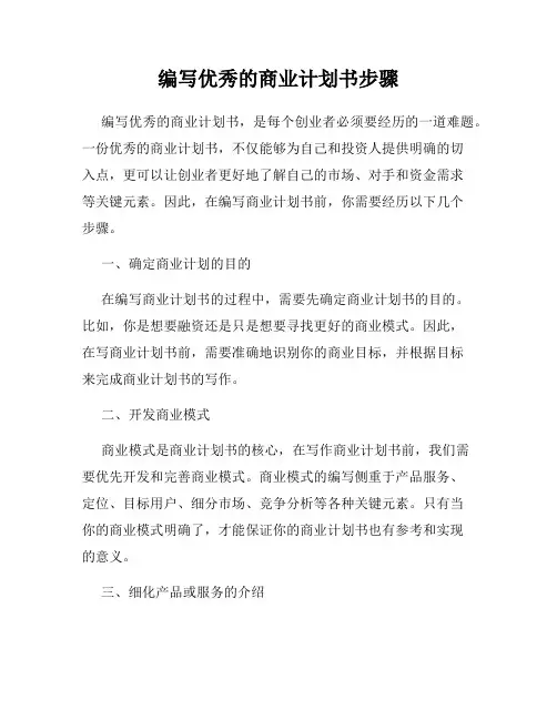 编写优秀的商业计划书步骤