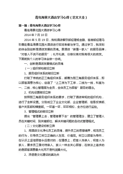 青岛海景大酒店学习心得（范文大全）
