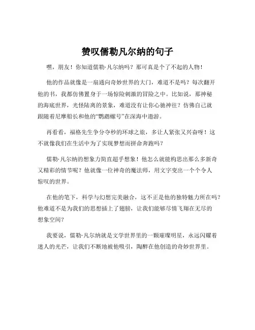 赞叹儒勒凡尔纳的句子