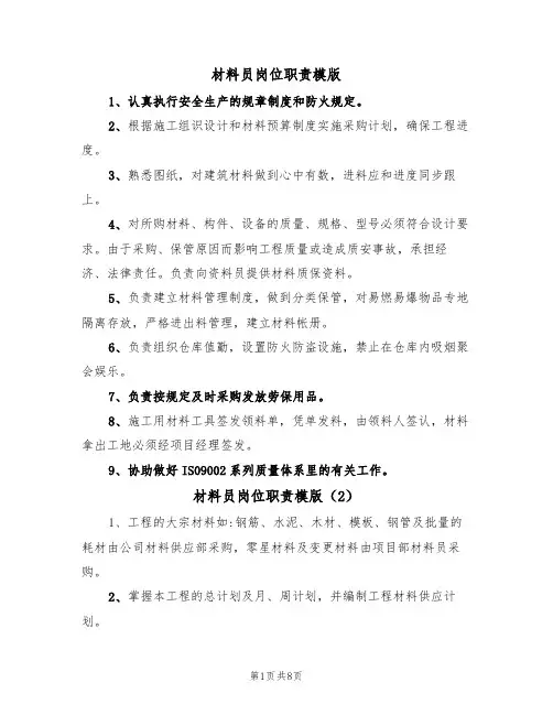 材料员岗位职责模版(5篇)