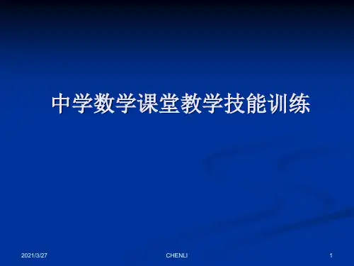 中学数学课堂教学技能