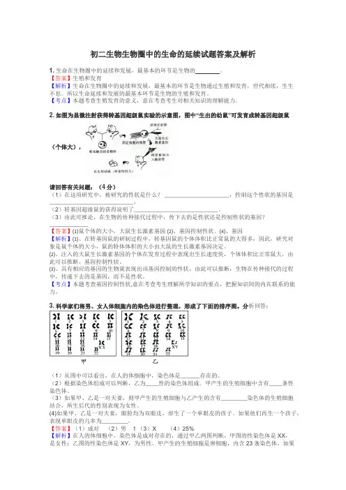 初二生物生物圈中的生命的延续试题答案及解析
