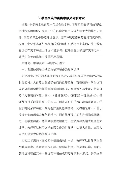 让学生在美的熏陶中接受环境意识