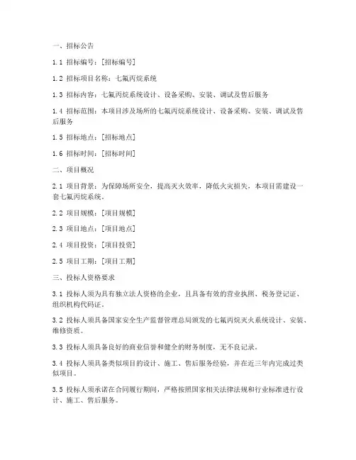 七氟丙烷系统招标文件