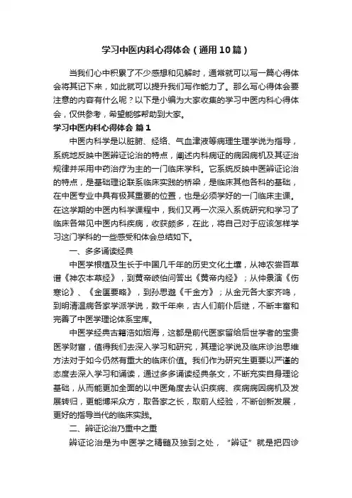 学习中医内科心得体会（通用10篇）