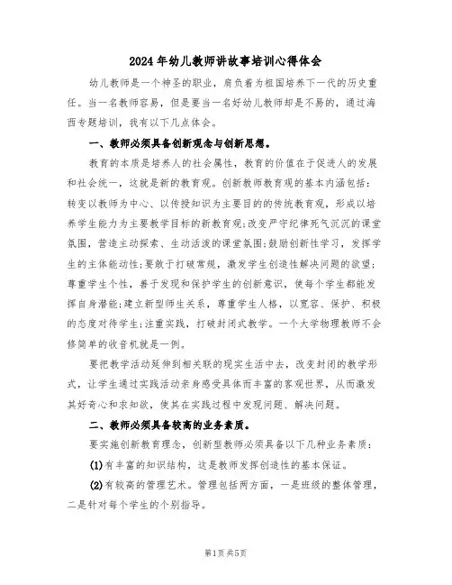2024年幼儿教师讲故事培训心得体会(2篇)
