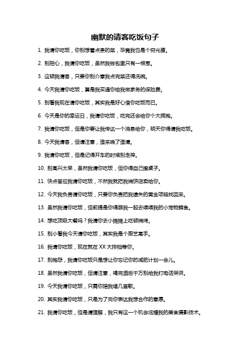 幽默的请客吃饭句子