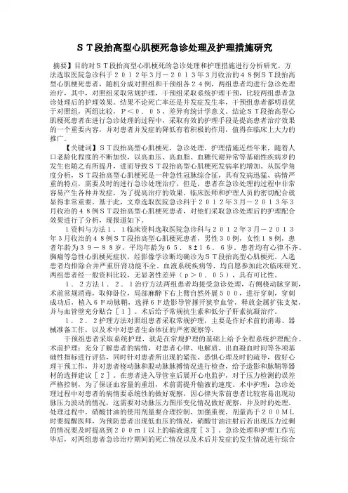 ST段抬高型心肌梗死急诊处理及护理措施研究