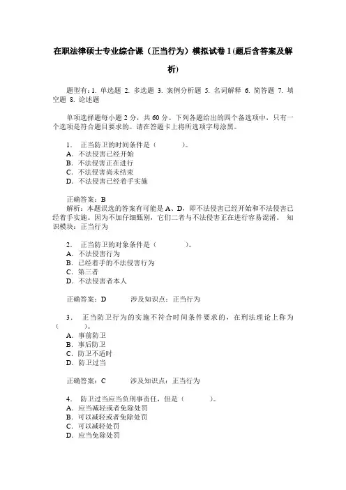 在职法律硕士专业综合课(正当行为)模拟试卷1(题后含答案及解析)