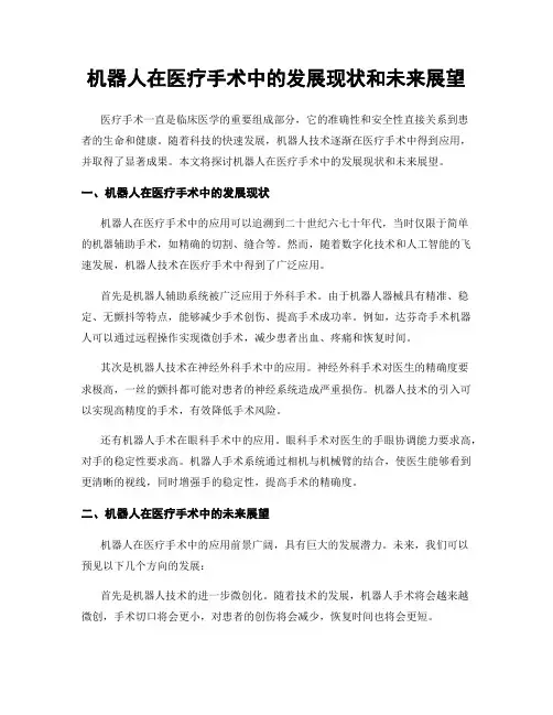 机器人在医疗手术中的发展现状和未来展望