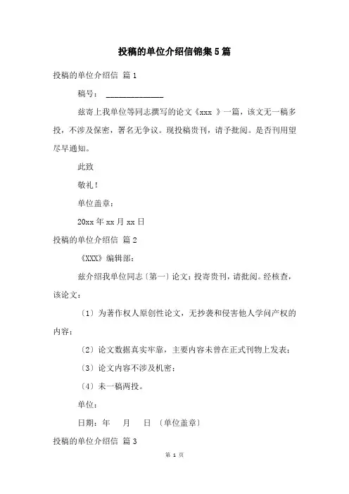 投稿的单位介绍信锦集5篇