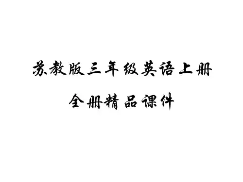 苏教版小学英语三年级上册1-8单元全套优质课件