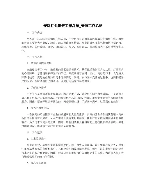 安防行业销售工作总结_安防工作总结