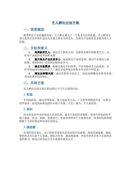 艺人孵化企划方案