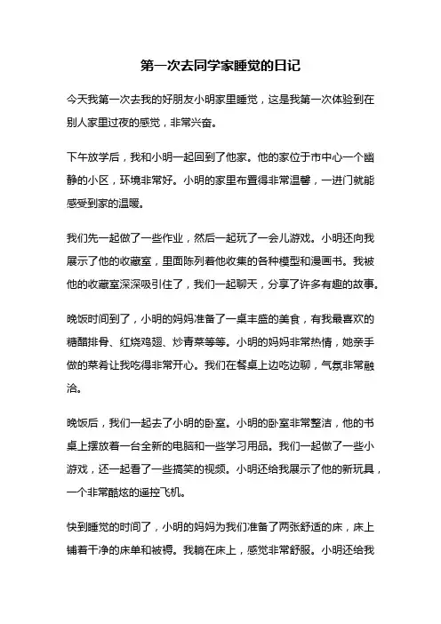 第一次去同学家睡觉的日记