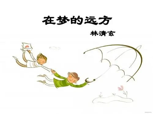 在梦的远方课件