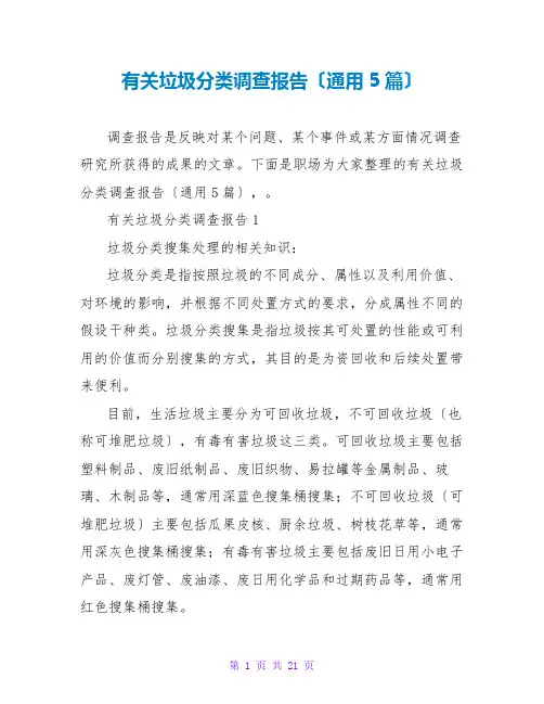有关垃圾分类调查报告(通用5篇)
