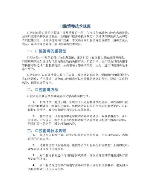 口腔消毒技术规范