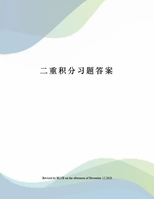 二重积分习题答案