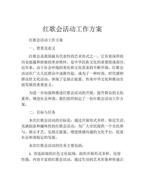 红歌会活动工作方案