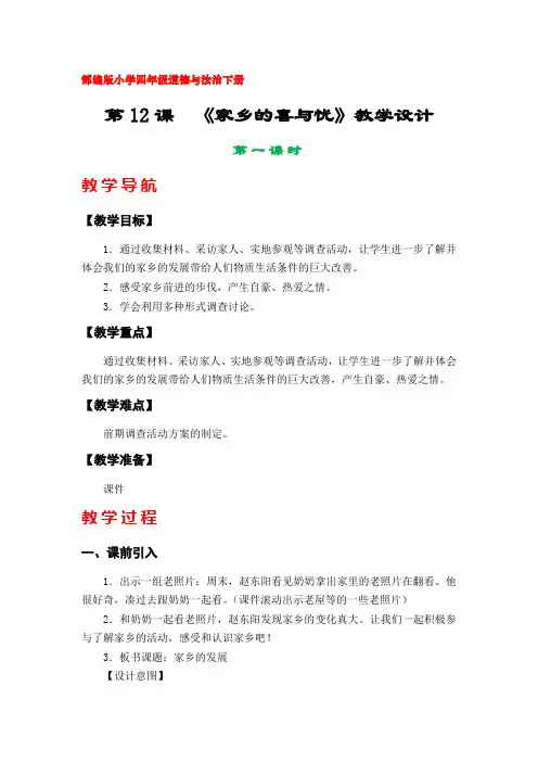 12《家乡的喜与忧》教学设计(部编版(人教版)小学四年级道德与法治下册)