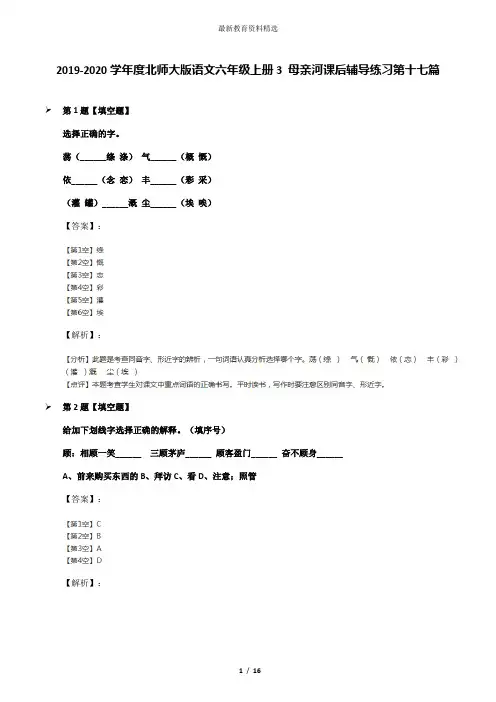 2019-2020学年度北师大版语文六年级上册3 母亲河课后辅导练习第十七篇