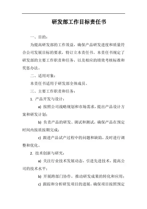 (一篇就够)研发部工作目标责任书完整版