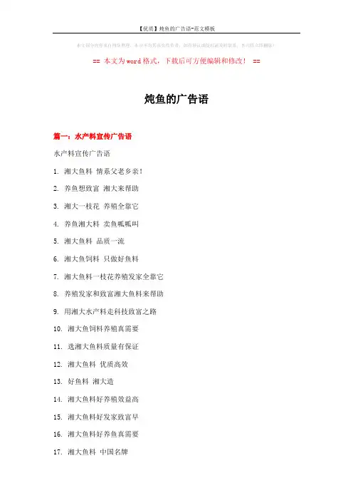 【优质】炖鱼的广告语-范文模板 (12页)