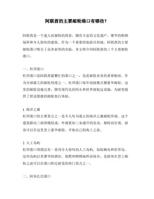 阿联酋的主要邮轮港口有哪些？