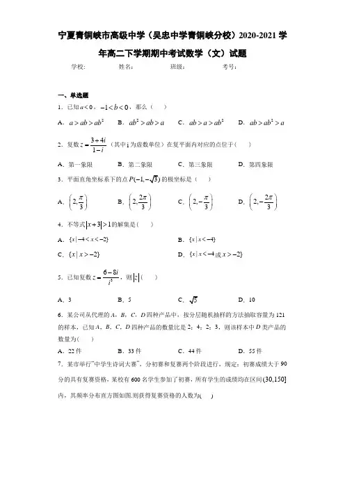 宁夏青铜峡市高级中学(吴忠中学青铜峡分校)2020-2021学年高二下学期期中考试数学(文)试题