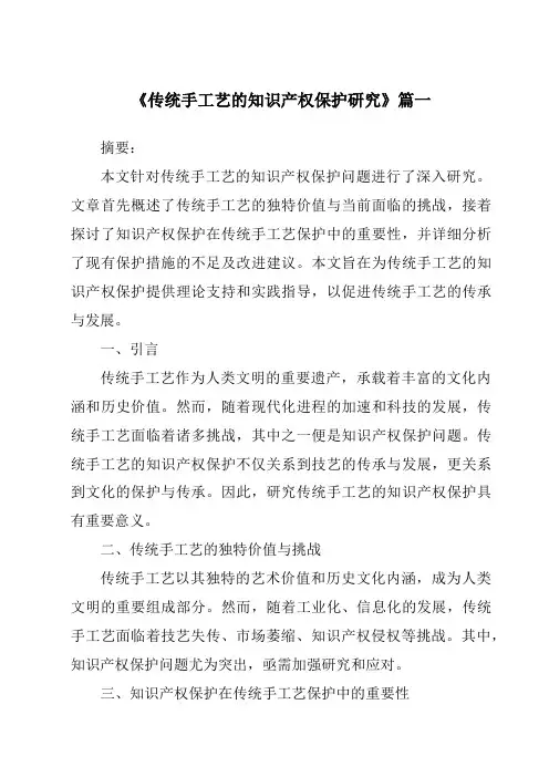 《2024年传统手工艺的知识产权保护研究》范文