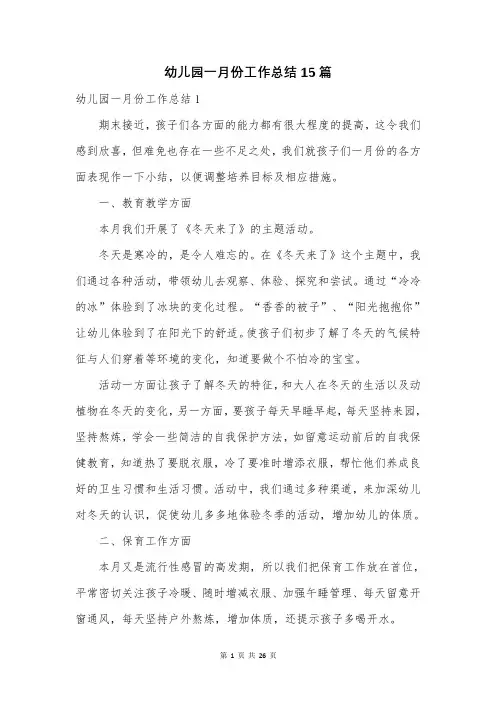 幼儿园一月份工作总结15篇