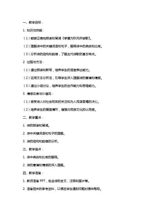 八年级下册语文《茅屋为秋风所破歌》教案