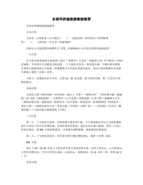 东部华侨城旅游路线推荐