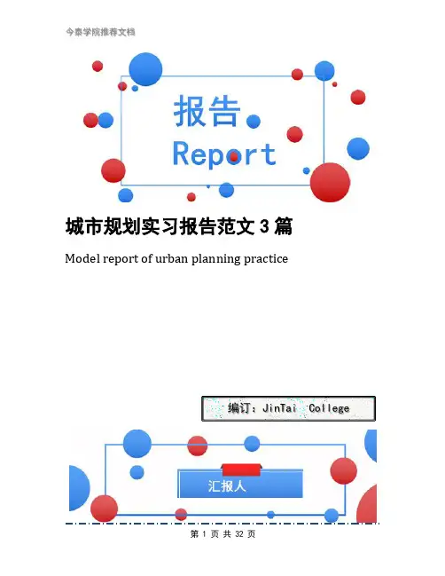 城市规划实习报告范文3篇