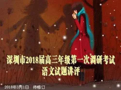 深圳市2018届高三年级第一次调研考试语文试题【解析版】课件(共42张)
