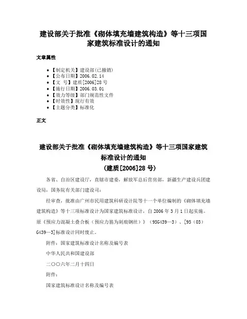 建设部关于批准《砌体填充墙建筑构造》等十三项国家建筑标准设计的通知