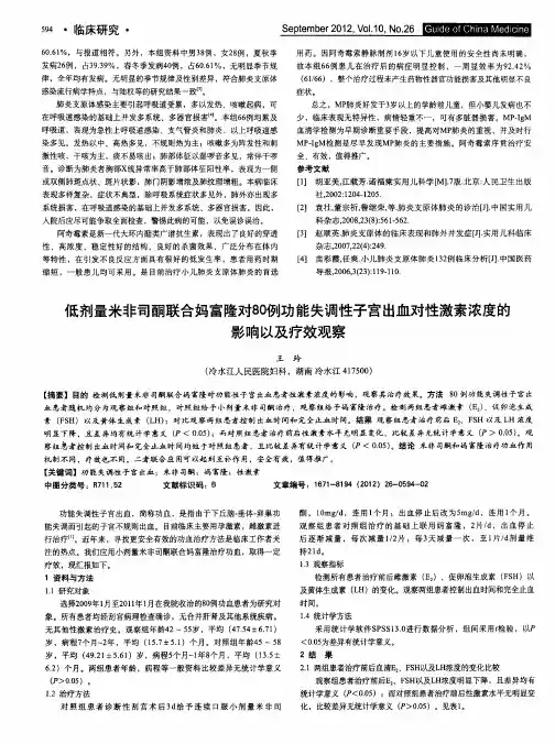 低剂量米非司酮联合妈富隆对80例功能失调性子宫出血对性激素浓度的影响以及疗效观察