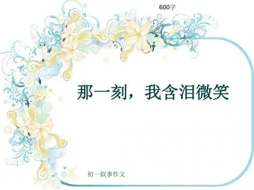 初一叙事作文《那一刻,我含泪微笑》600字(共8页PPT)