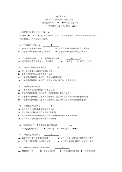全国计算机等级考试二级VB语言笔试试题与答案