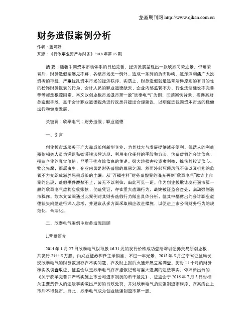 财务造假案例分析