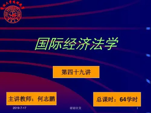 国际经济法学.ppt