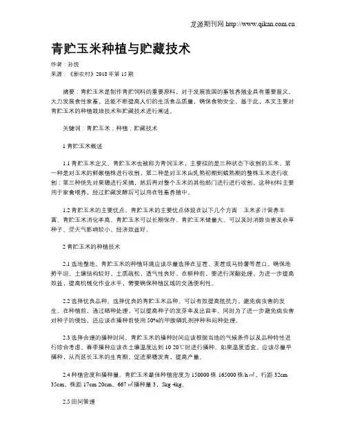 青贮玉米种植与贮藏技术