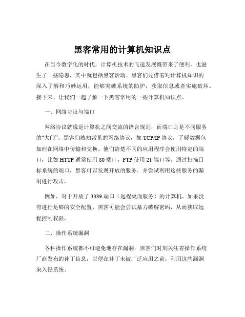黑客常用的计算机知识点