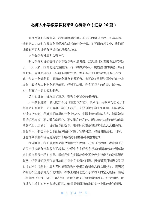 北师大小学数学教材培训心得体会(汇总20篇)