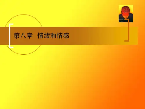第八章-情绪和情感概述