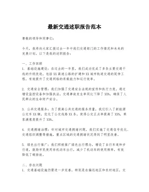 最新交通述职报告范本